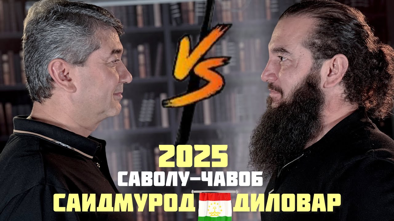 САВОЛҲОИ ЗАРУРИ♦️Саидмурод Давлатов Диловар Сафаров  Dfilm.tj Dilovar Safarov