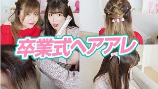 【ヘアアレンジ】卒業シーズンにピッタリなヘアアレンジ二種紹介！