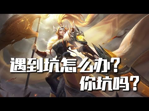 【黑哥说版本】遇到坑怎么办? 你是坑吗?