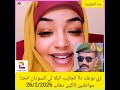 زي نوعك داا الجايب البلا لي السودان انحنا مواطنين لاكين دهاب 26 2 2026