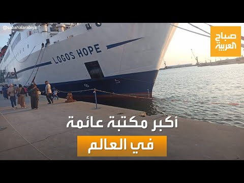 صباح العربية| سفينة -لوغوس هوب- أكبر مكتبة عائمة في العالم تصل ليبيا
 - نشر قبل 18 دقيقة