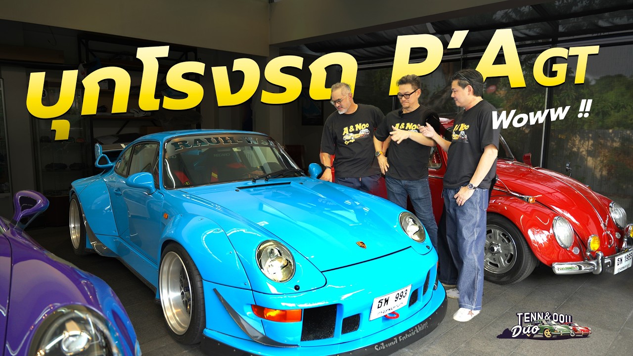 บุกโรงรถ A.GT เพื่อนบ้านสายซิ่งของ “พี่หนูนิน” พร้อมเรื่องเล่าระดับตำนาน