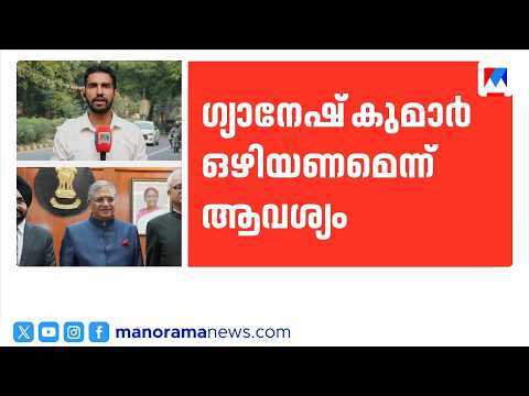 തിരഞ്ഞെടുപ്പ് കമ്മീഷനിലെ ഭിന്നത: ഗ്യാനേഷ് കുമാറിനെതിരെ ഇംപീച്ച്മെന്‍റ് നീക്കം | Election Commission