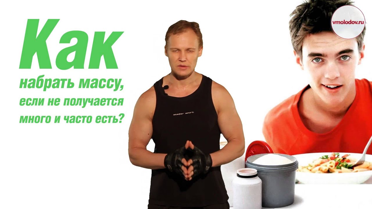 Как набрать массу, если не получается много и часто есть? - YouTube