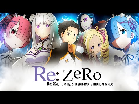 Видео: Re:Zero. Жизнь в альтернативном мире с нуля. Эффект грани сурка [Обзор аниме]
