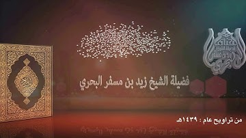 الشيخ زيد البحري من روائع التلاوات ( أفغير دين الله يبغون ) تراويح عام 1439هـ