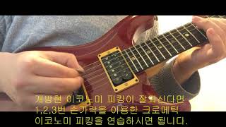 김지영의 1분 속주 레슨 3편, 이코노미의 피킹의 시작 economy picking lesson1