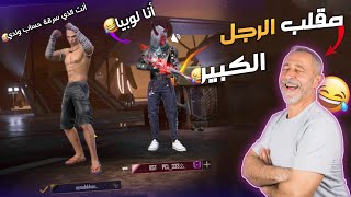 فري فاير :  مقلب نوب بصوت رجل الكبير‍? طلعتها علييه مسكيين  و هوا متياقني  غادي يهرب ليكم 