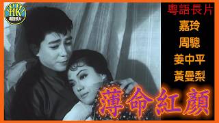 《粵語長片》薄命紅顏 (1963)｜嘉玲｜周驄｜姜中平｜黃曼梨｜導演：吳回｜香港電影｜香港粵語電影｜粵語中字