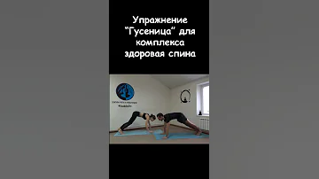 Упражнение “Гусеница” для комплекса здоровая спина
