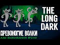 АЗЫ ВЫЖИВАНИЯ ➤ДРЕВОНОГИЕ ВОЛКИ ➤[# 240] ➤THE LONG DARK ➤THE BASICS OF SURVIVAL