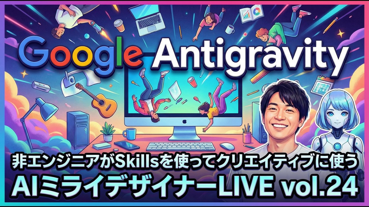 非エンジニアがSkillsを使ってクリエイティブに使うGoogle Antigravity【AIミライデザイナーLIVE vol.24】