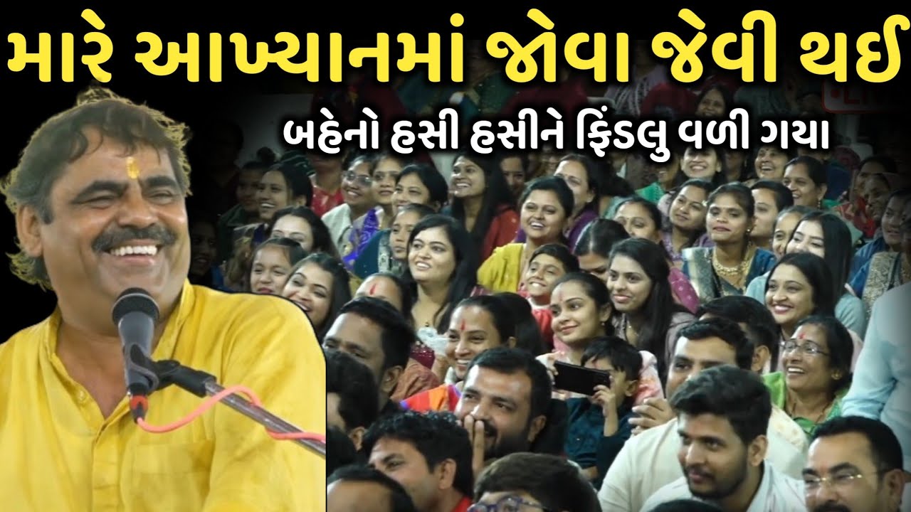 મારે આખ્યાનમાં જોવા જેવી થઈ | New Comedy Jokes 2025 | Mayabhai Ahir | Dil No Dayro 