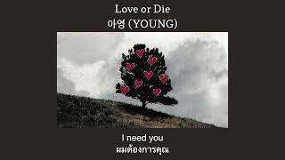 [THAISUB] 아영 (YOUNG) - Love or Die