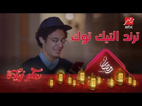 مابقتش تحبني لما تفكر تبقى ترند التيك توك سكر زيادة