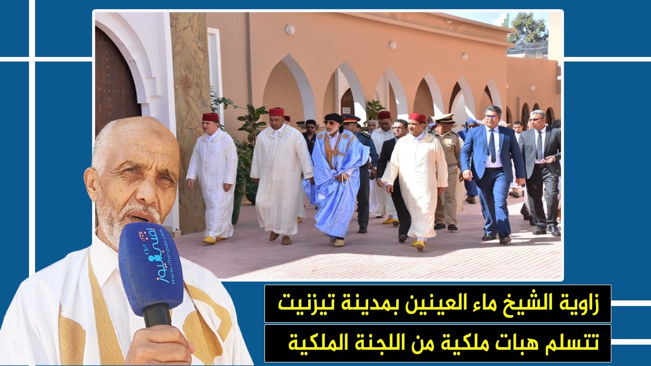 زاوية الشيخ ماء العينين بمدينة تيزنيت تتسلم هبات ملكية من اللجنة الملكية