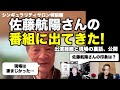 松田語録：佐藤航陽さんのYouTube番組に出演してきた〜出演経緯と現場の裏話、公開