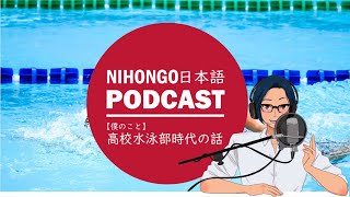 【僕のこと】高校水泳部時代の話|| Native japanese listening