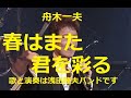 舟木一夫「春はまた君を彩る」春がまた来ました。人生は過ぎていくけれど悔いのない思いを残そうと春の花々が言ってます。人の心を彩る春!