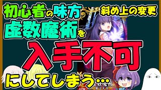 Fgo 斜め上の変更 初心者の味方 虚数魔術 を入手不可能にしてしまう ゆっくり実況 Youtube