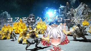 【FINAL FANTASY XIV】【初見🔰配信】コスモエクスプローラー開始したぞ～！アルテマウェポンは？ 【ファイナルファンタジー14 】 #FINALFANTASY #FFXIV