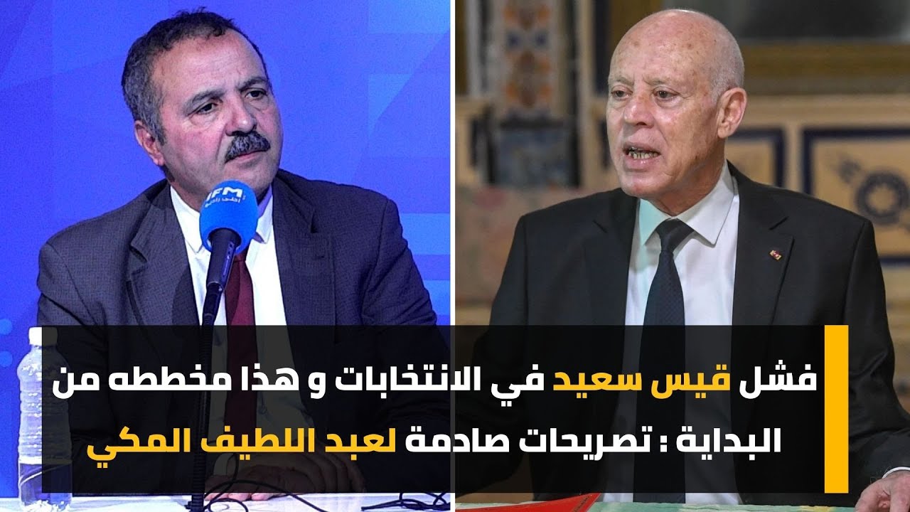 فشل قيس سعيد في الانتخابات و هذا مخططه من البداية : تصريحات صادمة لعبد اللطيف المكي