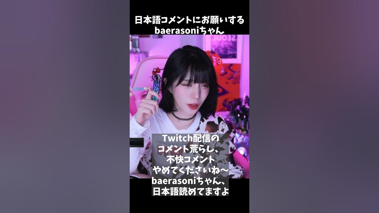 baerasoni 切り抜き】배라소니 baerasoni 日本語コメにお願いするソニちゃん【翻訳】 - YouTube