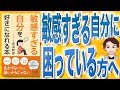 【9分で解説】「敏感すぎる自分」を好きになれる本（長沼睦雄 / 著）