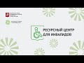 Ресурсный центр для инвалидов