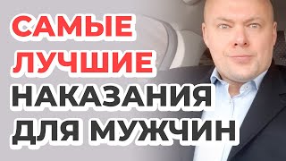 видео: Самые действенные наказания для мужчины картинка: Самые действенные наказания для мужчины