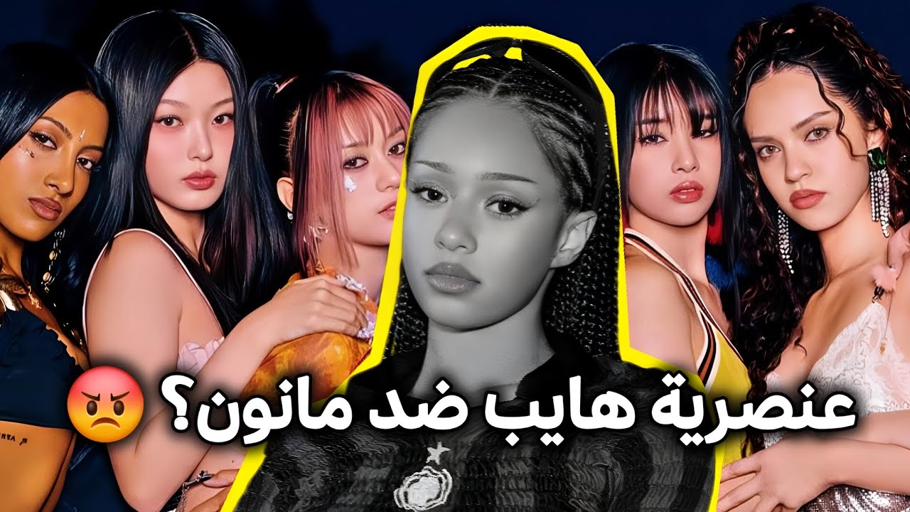 خلونا نتكلم عن مانون katseye - سالفة تعرضها للتنمر و العنصرية من هايب؟؟