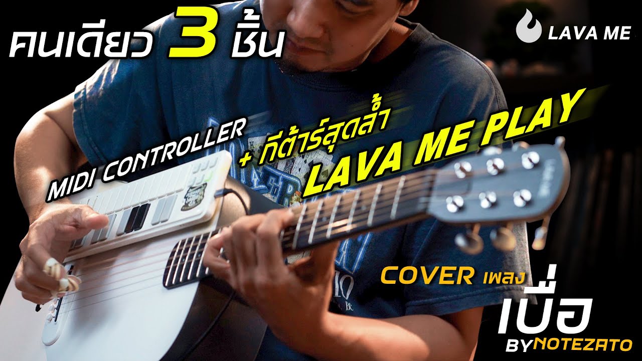 เมื่อกีต้าร์สุดล้ำอย่าง LAVA ME Play รวมร่างกับ midi controller จะเกิดอะไรขึ้น x Note Zato