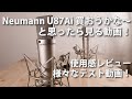 Neumann ノイマン U87Ai 買おうかな～と思ったら見る動画！2ヶ月使用レビュー＆色んなテストしました。Lisa 炎