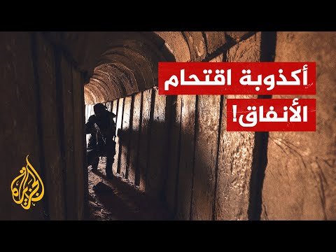 القناة الـ14 الإسرائيلية تنشر فيديو قديما على أنه اقتحام الأنفاق في غزة