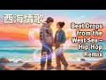 西海情歌 (Beat Drops from the West Sea) | Bass Boosted Chinese Hip Hop Remix
