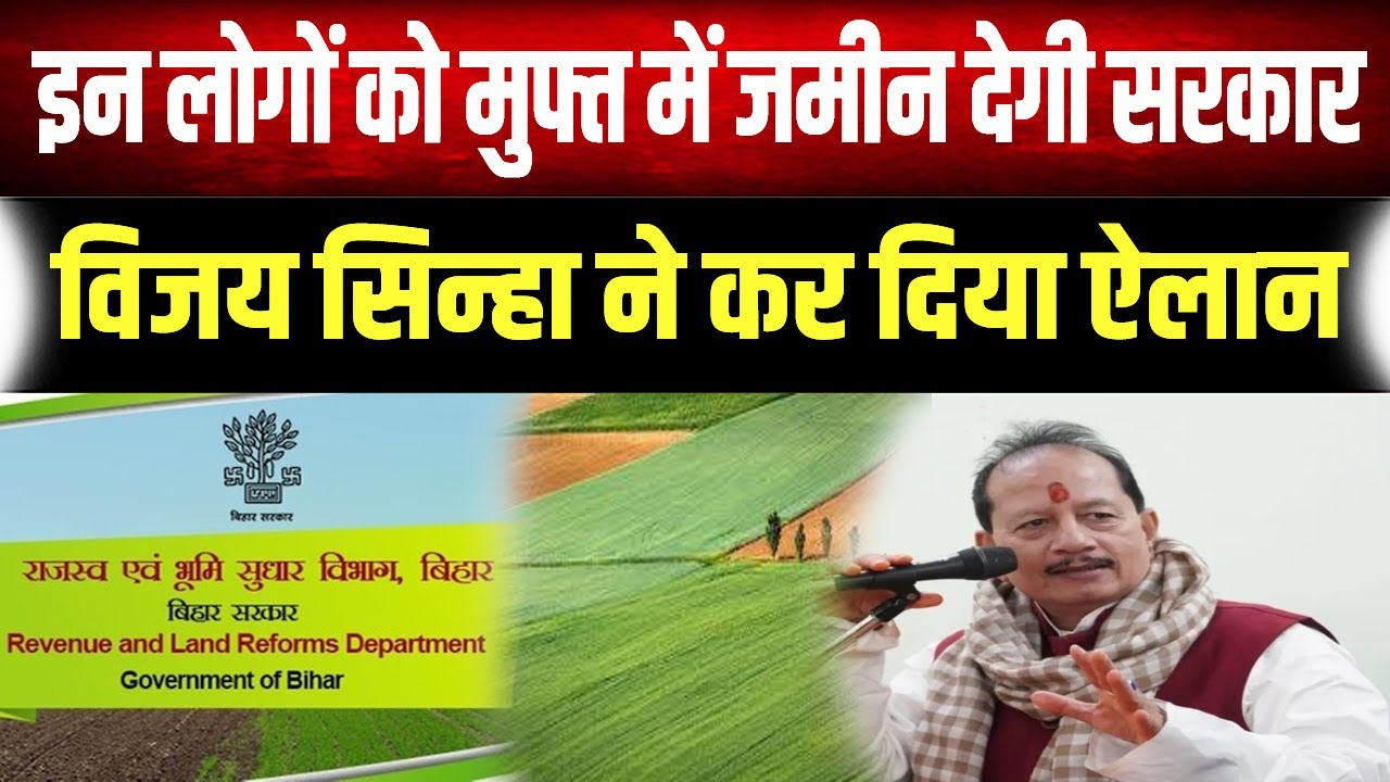 बिहार में  मुफ्त में मिलेगी जमीन,नई बंदोबस्ती प्रक्रिया लागू