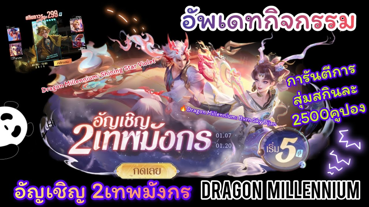 ROV : อัพเดทกิจกรรม Dragon Millennium รอบนี้มาแบบสุ่ม แถมราคานี้แบบฮึ้ย ...