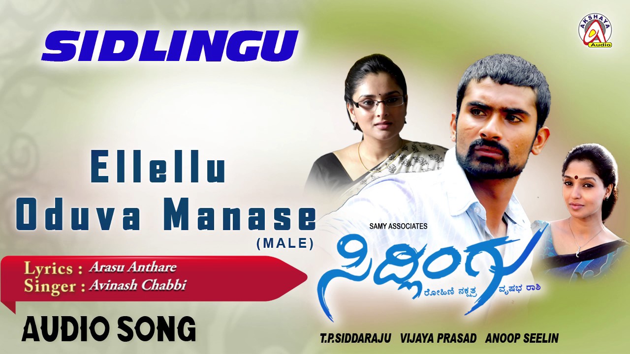 Sidlingu I Eelello Oduva Manase Male Audio Song I Yogesh Ramya I Akshaya Audio