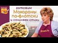 Таких макарон по-флотски вы еще не ели! ГОСТИ АХНУЛИ! Как приготовить макароны, чтобы удивить родных