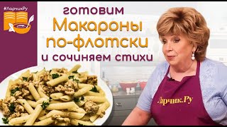 Таких макарон по-флотски вы еще не ели! ГОСТИ АХНУЛИ! Как приготовить макароны, чтобы удивить родных