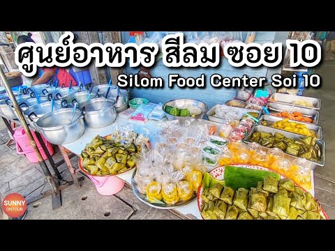 ศูนย์อาหารสีลม ซอย 10 | Silom Food Center Soi 10 , Bangkok Thailand 🇹🇭