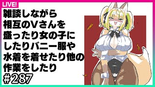 【#287】みんな～～～～作業の時間よ～～～～～