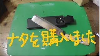 20年使って壊れた鉈の代わりに　楽天セールで購入