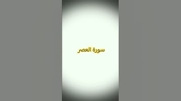 سورة العصر #automobile #explore #اكسبلور #القرآن_الكريم #quran #flowers #ترند #تيك_توك #تصويري