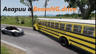 Аварии в BeamNG.drive #23 🚗