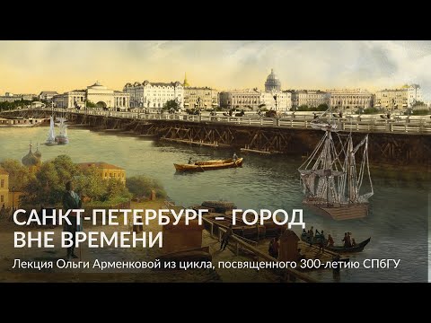 История Санкт Петербурга – Лекция Ольга Арменкова