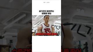 설기관이 알려주는 덤벨컬 꿀팁