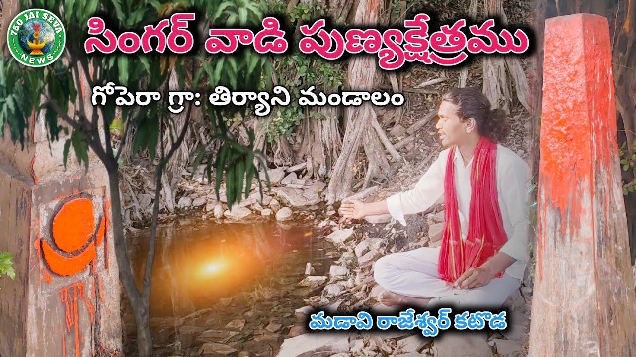 సింగర్ వాడి పుణ్యక్షేత్రము|| తిర్యాని మండాలం|| Madavi Rajeshwar katoda||750Jaisevanews 