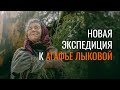 Новая экспедиция к Агафье Лыковой, август 2022