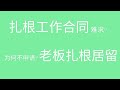 2021年如何申请老板扎根居留？申请需要什么条件和资料？社会扎根居留需要工作合同，价格高又难找。可以直接申请老板扎根居留，资料简单费用低。工作居留需要7500-11000欧，老板扎根居留5-8000欧